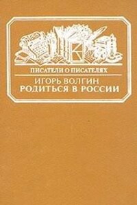 Родиться в России