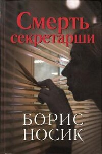 Смерть секретарши. Эротический детектив времен застоя