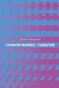 Событие. Философское путешествие по концепту