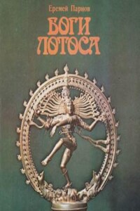 Боги Лотоса: Критические заметки о мифах, верованиях и мистике Востока