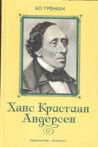 Ханс Кристиан Андерсен