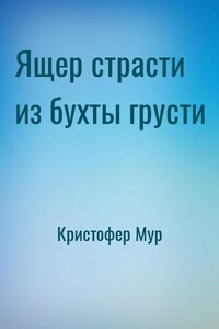 Хвойная Бухта: 5. Ящер страсти из бухты грусти