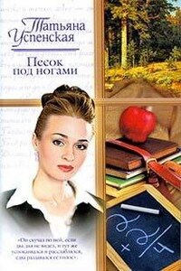 Песок под ногами