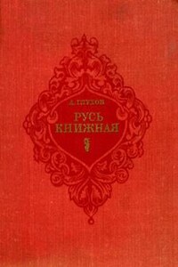 Русь книжная