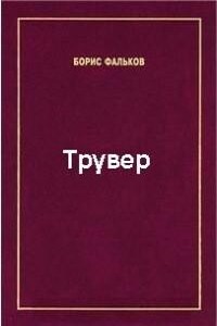 Трувер