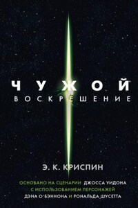 Вселенная Чужих. Чужой: 1.4. Чужой. Воскрешение