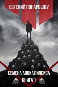 Экспансия Зла: 1. Семена Апокалипсиса. Книга 1