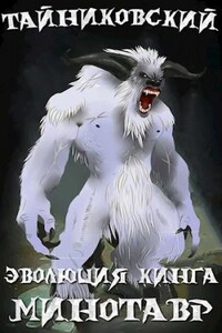 Эволюция Кинга: 4. Снежный минотавр