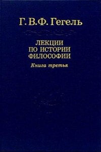 Лекции по истории философии. Книга 3