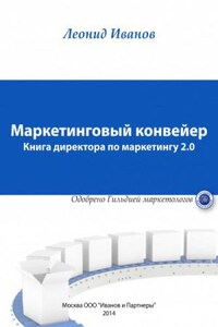 Маркетинговый Конвеер. Книга директора по маркетингу 2.0