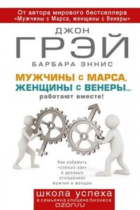 Мужчины с Марса, женщины с Венеры… работают вместе!