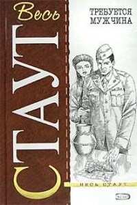 Ниро Вульф и Арчи Гудвин: 14. Требуется мужчина