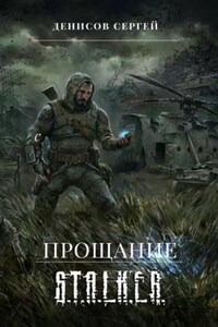 S.T.A.L.K.E.R. Прощание