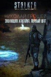 S.T.A.L.K.E.R. Велес 6. Эволюция Хакайна. Шаг 1