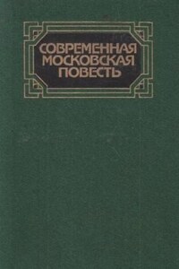 Современная московская повесть. Том 2