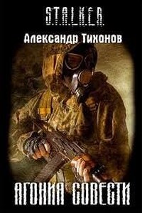 Stalker: Агония совести