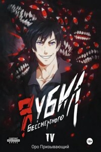 Я убил Бессмертного. Том 4