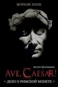 Глеб Стольцев: 1. Ave, caesar! Дело о Римской монете