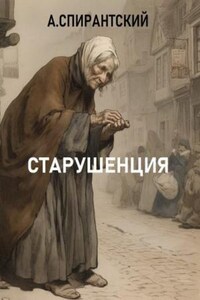 Старушенция