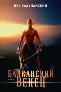 Балканский венец. Том 1