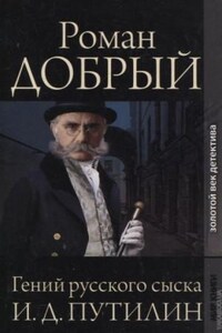 Гений русского сыска И.Д. Путилин