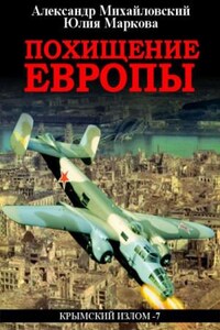 Крымский излом: 7. Похищение Европы