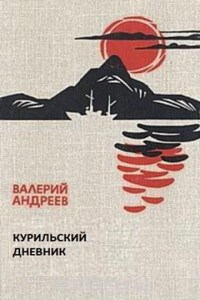 Курильский дневник