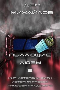 Мир Астероид-Сити. Тимофей Градский: 2.2. Пылающие Дюзы