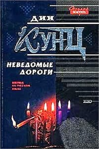 Сборник «Неведомые дороги»