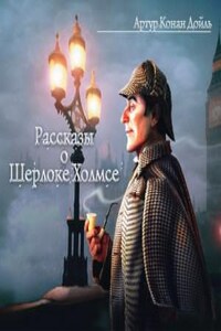 Шерлок Холмс: 6.5; 6.6; 6.9; 6.10; 6.11; 8.1. Сборник «Рассказы о Шерлоке Холмсе»