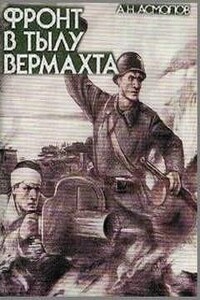 Фронт в тылу вермахта