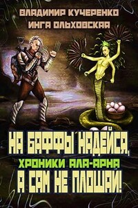 Хроники Ала-Арна: 2. На баффы надейся, а сам не плошай