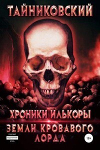 Хроники Илькоры 2. Земли кровавого лорда