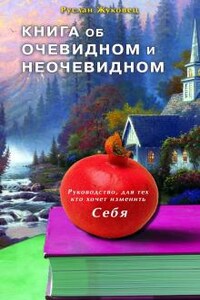 Книга об очевидном и неочевидном