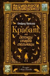 Крабат, или Легенды старой мельницы