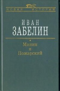 Минин и Пожарский. Прямые и кривые в Смутное время