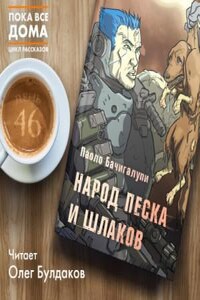 Народ песка и шлаков