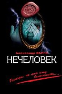 Нечеловек