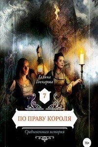 Средневековая история 7. По праву короля