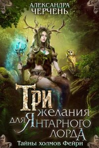 Тайны холмов фейри: 1. Три желания для Янтарного лорда