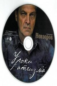 Уроки Атеизма (бонусный CD к одноименной книге, все 43 урока)