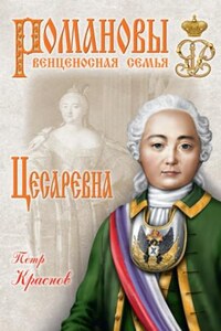 Цесаревна. 1709-1762