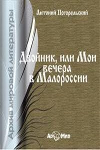 Двойник, или Мои вечера в Малороссии