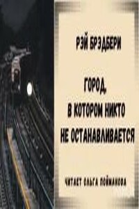 Город, в котором никто не останавливается