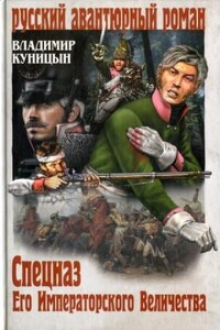 Корнет Данилов: 1. Спецназ Его Императорского Величества