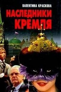 Наследники Кремля