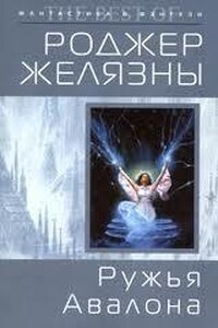 Пятикнижие Корвина: 1.2. Ружья Авалона