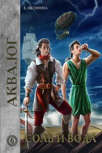 Аква: 6. Аква. Юг. Соль и вода