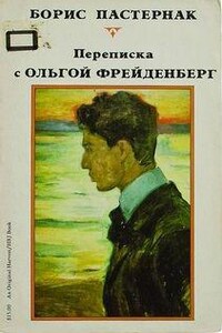 Борис Пастернак. Переписка с Ольгой Фрейденберг. Письма и воспоминания