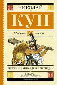 Эпос: Мифы и легенды Древней Греции (пересказ). (Боги и герои. Аргонавты. Подвиги Геракла)